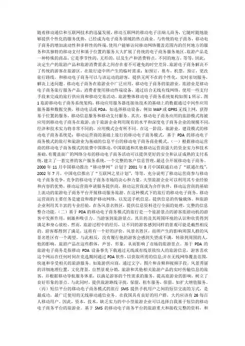移动电子商务在旅游业中的应用模式和营销创新