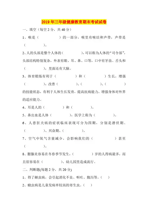 2019年三年级健康教育期末考试试卷