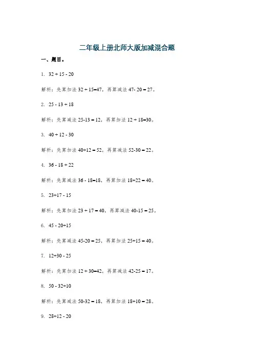 二年级上册北师大版加减混合题