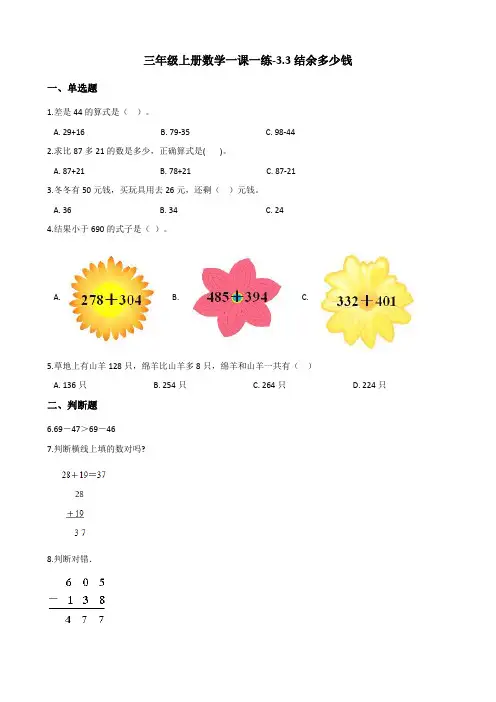三年级上册数学一课一练3.3结余多少钱 北师大版(含解析)