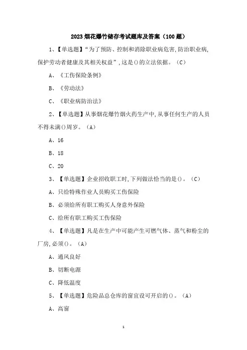 2023烟花爆竹储存考试题库及答案(100题)