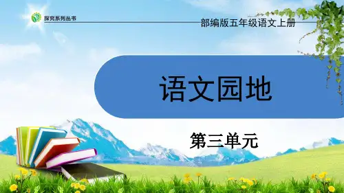 部编版五年级语文上册语文园地三