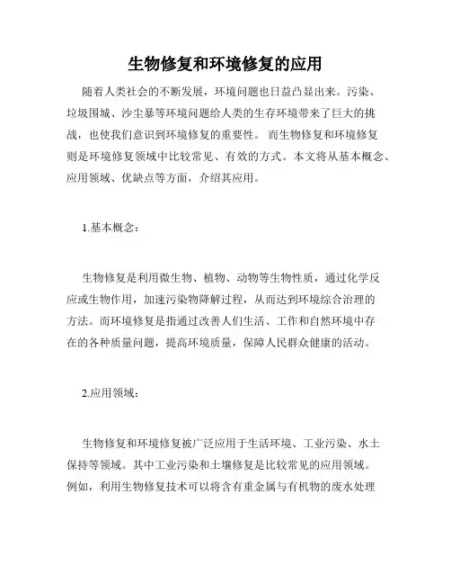 生物修复和环境修复的应用