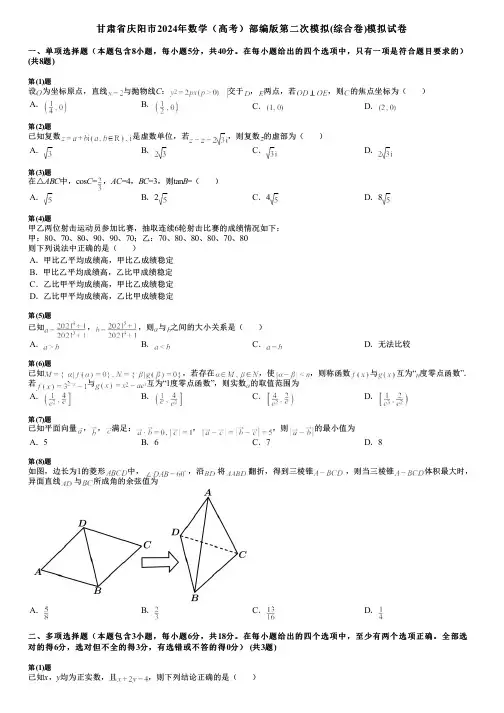 甘肃省庆阳市2024年数学(高考)部编版第二次模拟(综合卷)模拟试卷