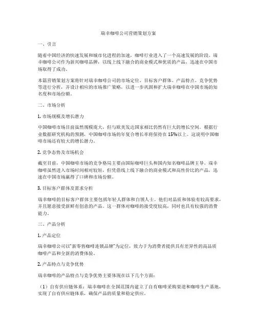 瑞幸咖啡公司营销策划方案