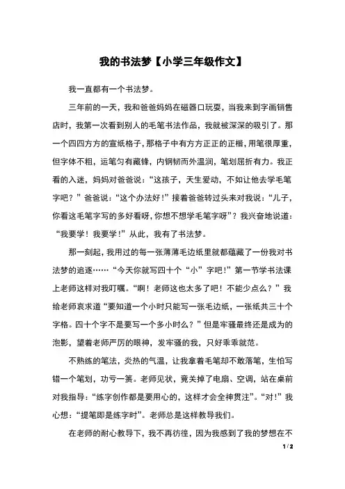 我的书法梦【小学三年级作文】