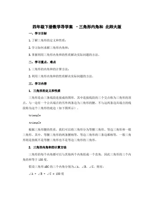 四年级下册数学导学案 --三角形内角和 北师大版