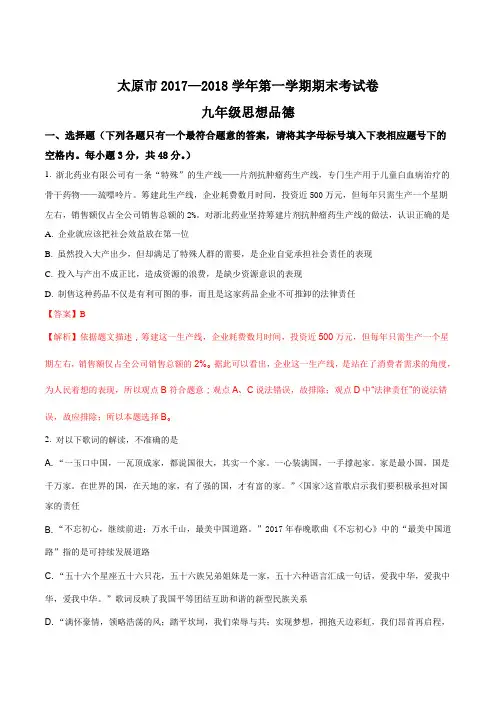 山西省太原市2017—2018学年第一学期期末考试九年级思想品德试题(解析版)