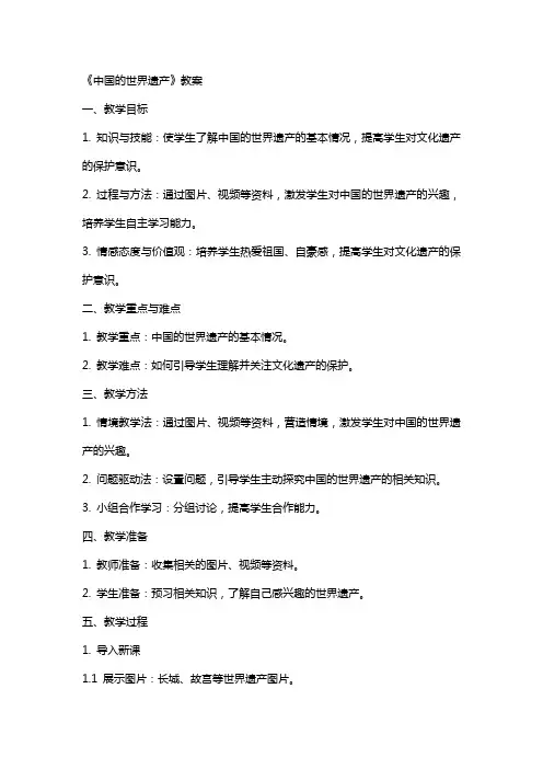 《中国的世界遗产》教案