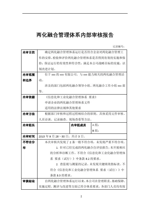 两化融合管理体系内审报告