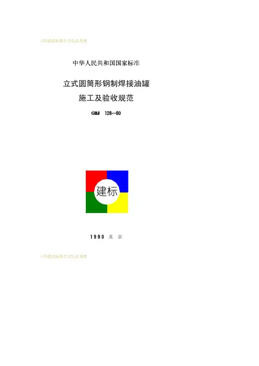 立式圆筒形钢制焊接油罐施工及验收规范