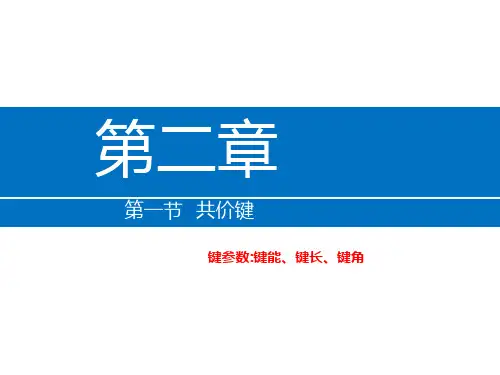 高中化学选修三 第二章 第一节 共价键 第二课时 键参数 等电子体