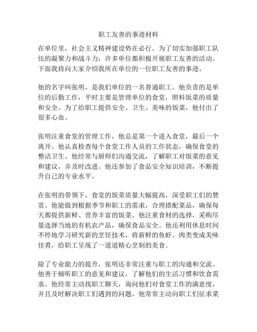 职工友善的事迹材料