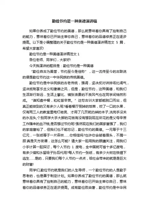 勤俭节约是一种美德演讲稿