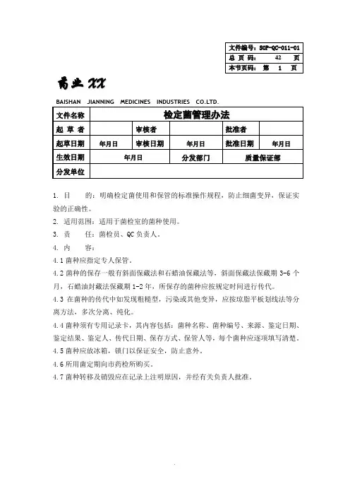 【管理精品】11-检定菌管理制度