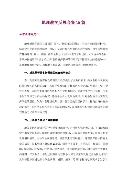 地理教学反思合集15篇