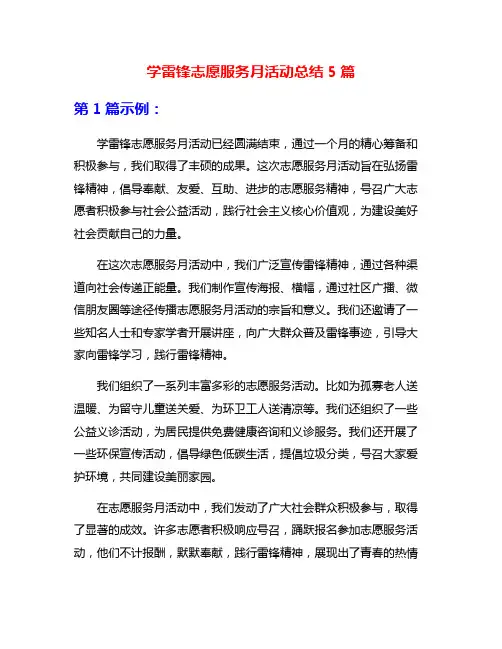 学雷锋志愿服务月活动总结5篇