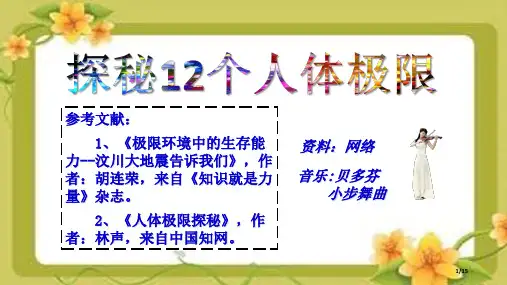 探秘12个人体极限