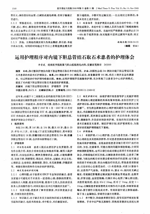 运用护理程序对内镜下胆总管结石取石术患者的护理体会