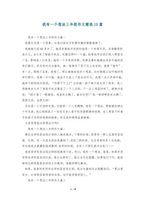 我有一个想法三年级作文精选15篇