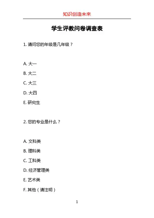 学生评教问卷调查表