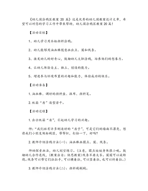 幼儿园涂鸦区教案20篇
