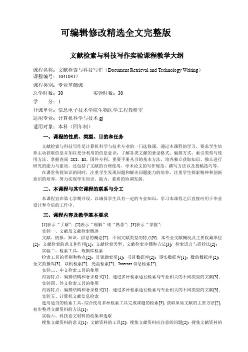 文献检索与科技写作教学大纲精选全文完整版