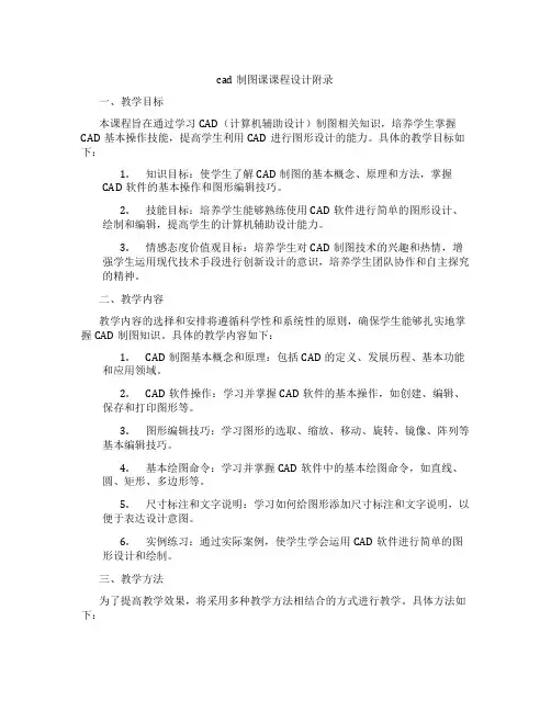 cad制图课课程设计附录