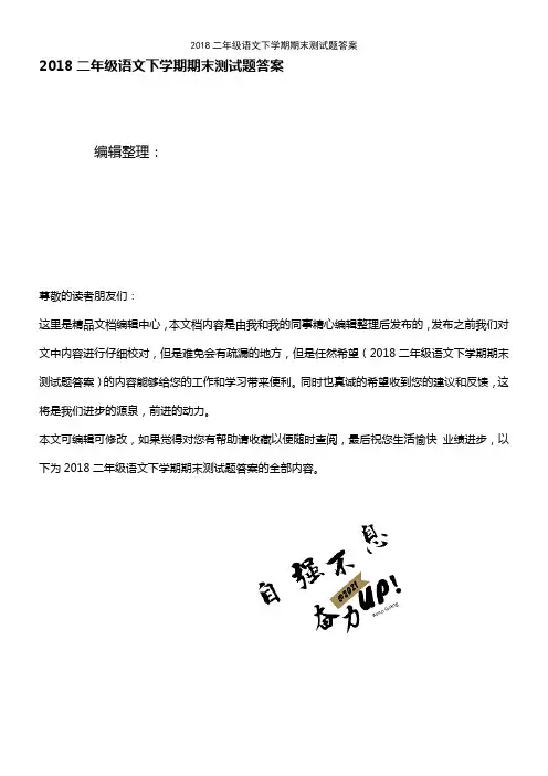 (2021年整理)2018二年级语文下学期期末测试题答案