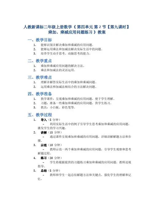人教新课标二年级上册数学《 第四单元 第2节【第九课时】乘加、乘减应用问题练习 》教案