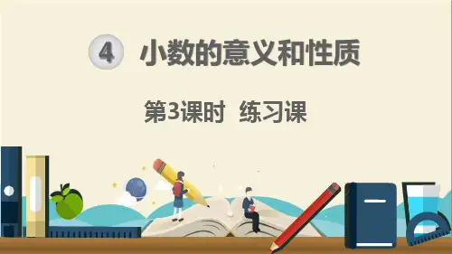 人教部编版四年级数学下册《第4单元小数的意义和性质第3课时练习课》精品PPT优质课件