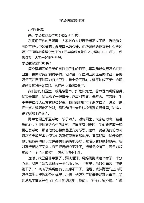 学会做家务作文