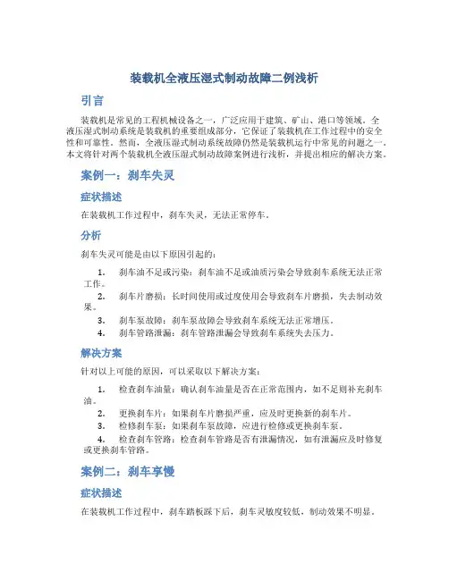 装载机全液压湿式制动故障二例浅析