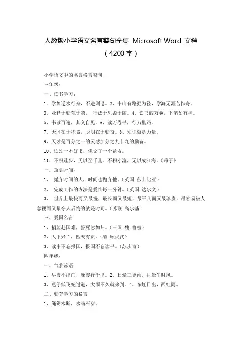 人教版小学语文名言警句全集 Microsoft Word 文档(4200字)