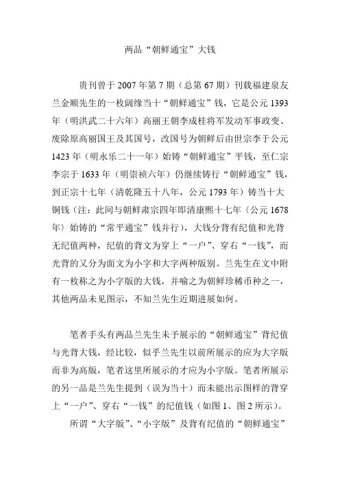 两品“朝鲜通宝”大钱