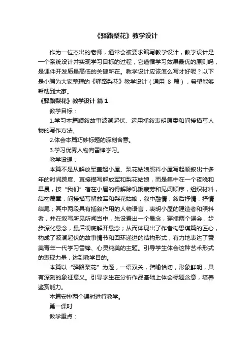 《驿路梨花》教学设计（通用8篇）