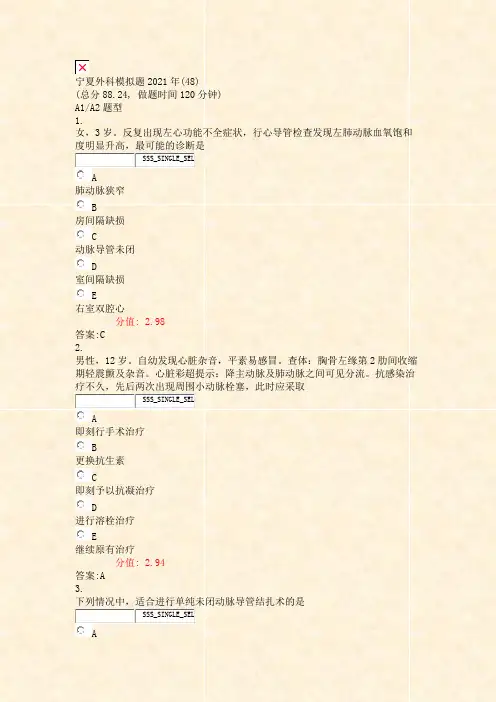 宁夏外科模拟题2021年(48)_真题(含答案与解析)-交互
