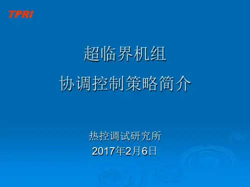 超临界机组协调控制策略简介
