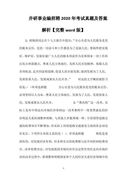 井研事业编招聘2020年考试真题及答案解析【完整word版】