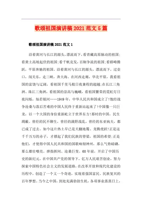 歌颂祖国演讲稿2021范文5篇