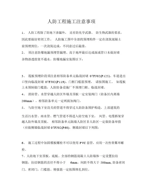 人防施工注意事项