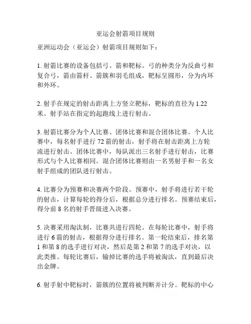 亚运会射箭项目规则