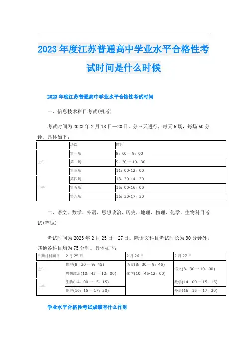 2023年度江苏普通高中学业水平合格性考试时间是什么时候