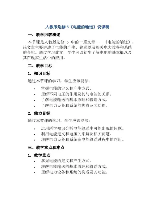 人教版选修3《电能的输送》说课稿
