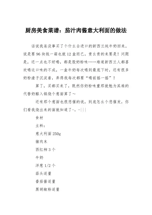 厨房美食菜谱：茄汁肉酱意大利面的做法