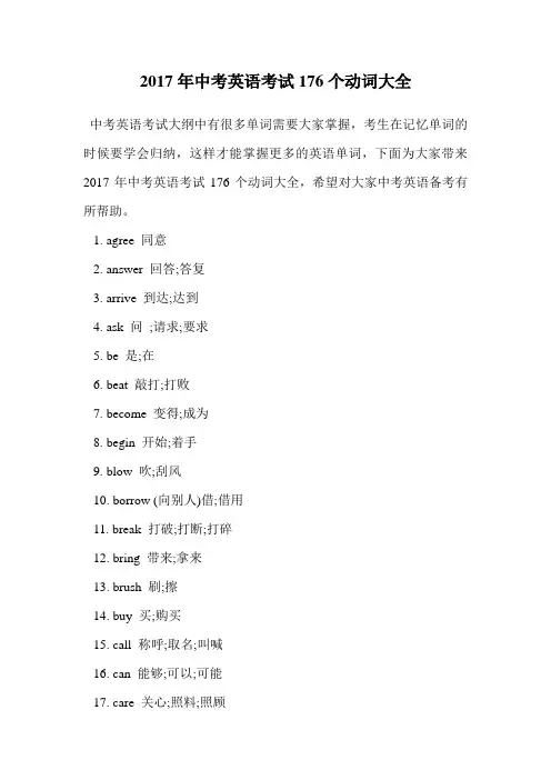 2017年中考英语考试176个动词大全.doc
