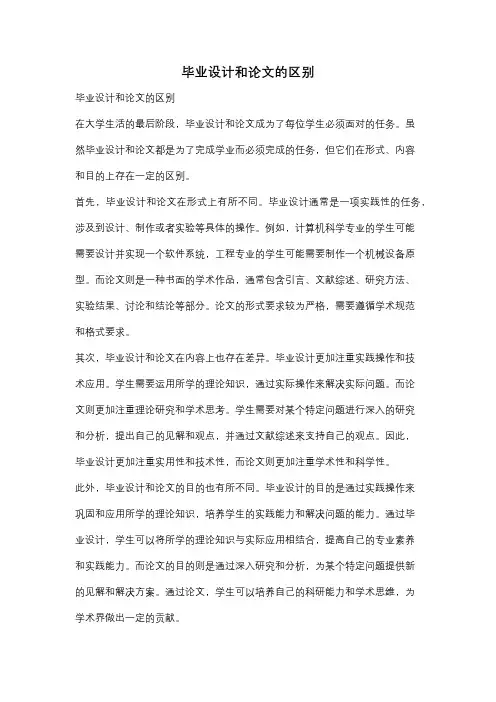 毕业设计和论文的区别
