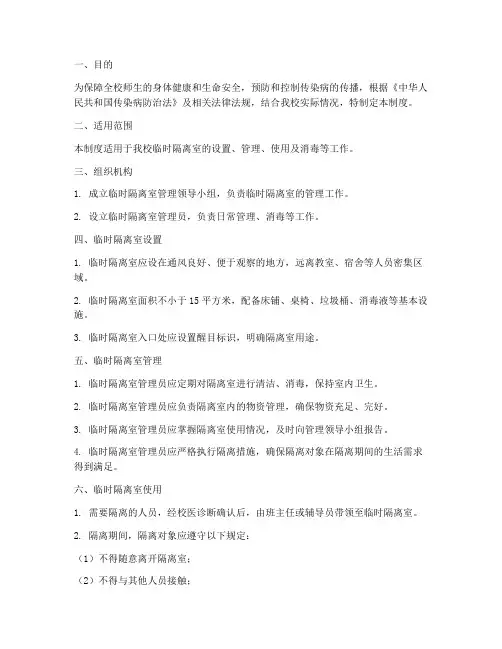 学校临时隔离室管理制度