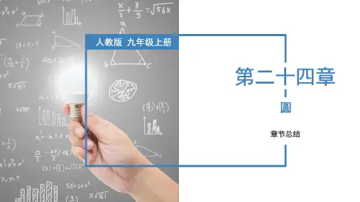 全国优质课一等奖人教版九年级数学上册《圆(复习课件)》公开课课件