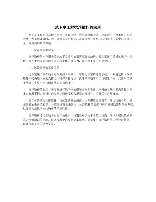 地下室工程抗浮锚杆的应用